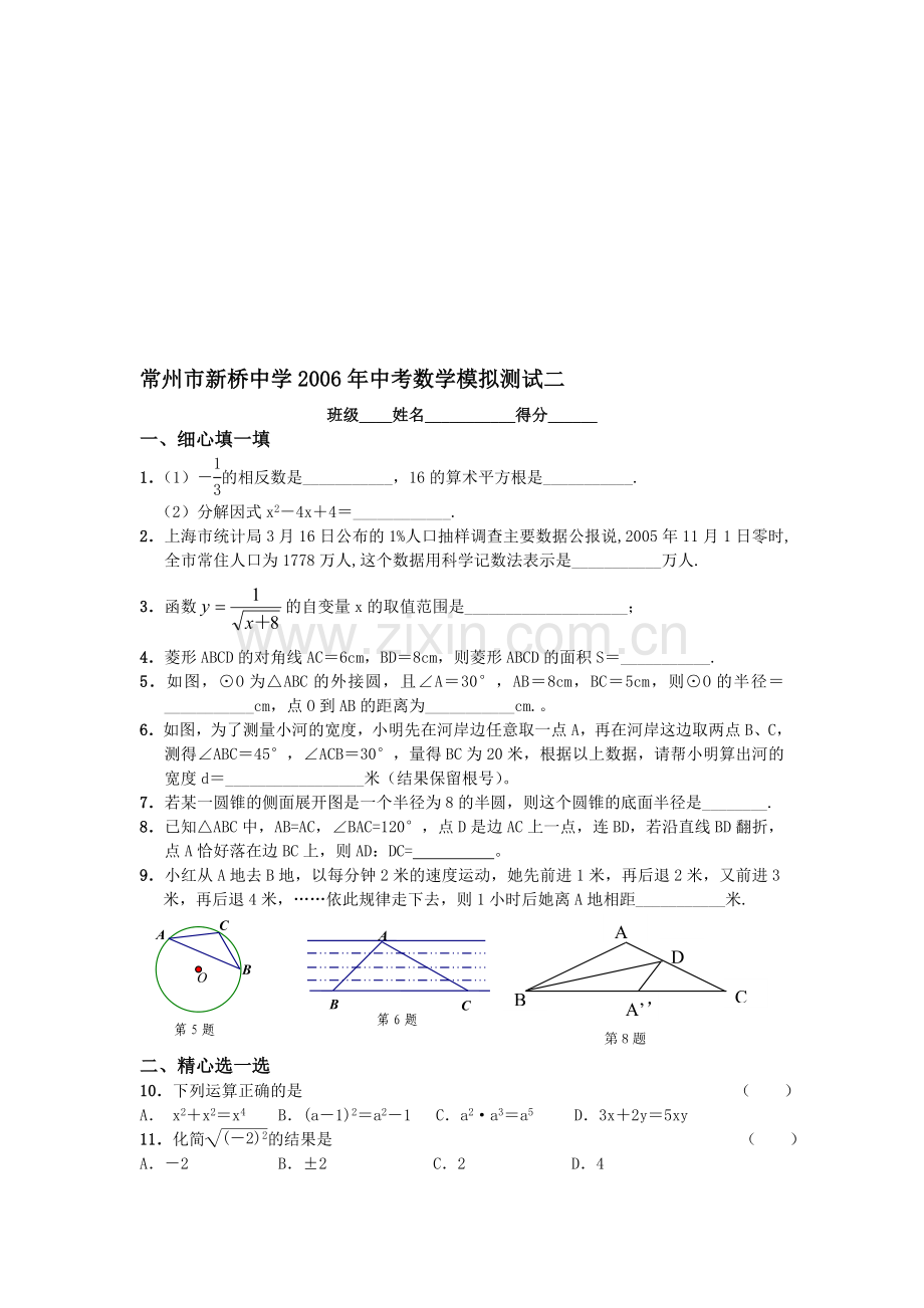 常州市新桥中学2006年中考数学模拟测试二[下学期]--北师大版.doc_第1页