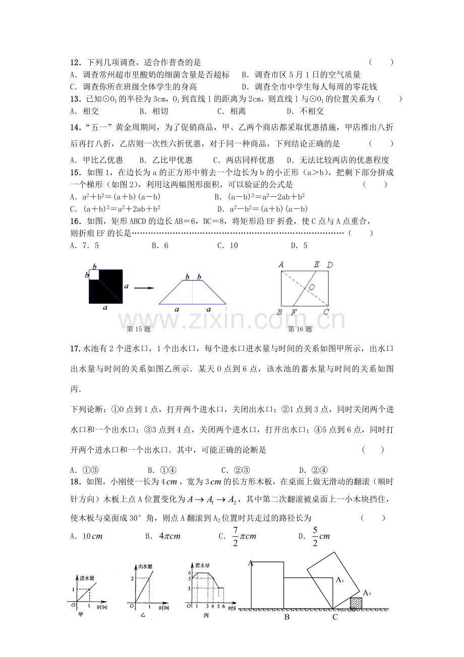 常州市新桥中学2006年中考数学模拟测试二[下学期]--北师大版.doc_第2页