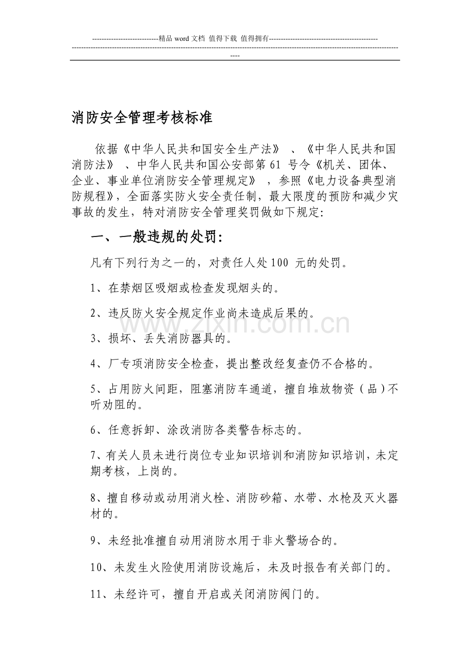 消防安全管理考核标准-..doc_第1页