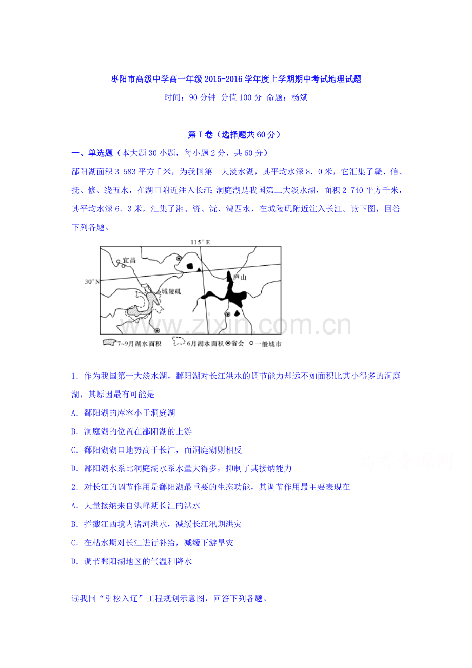 湖北省枣阳市2015-2016学年高一地理上册期中试题2.doc_第1页