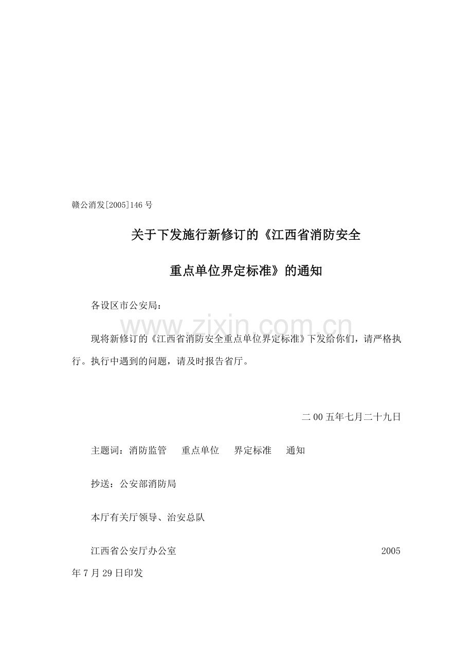 江西省消防安全重点单位界定标准.doc_第1页