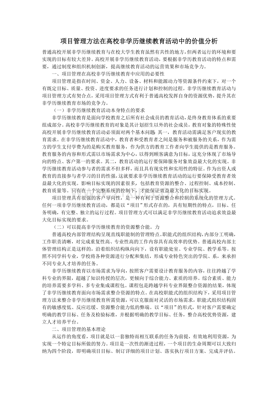 项目管理方法在高校非学历继续教育活动中的价值分析.doc_第1页