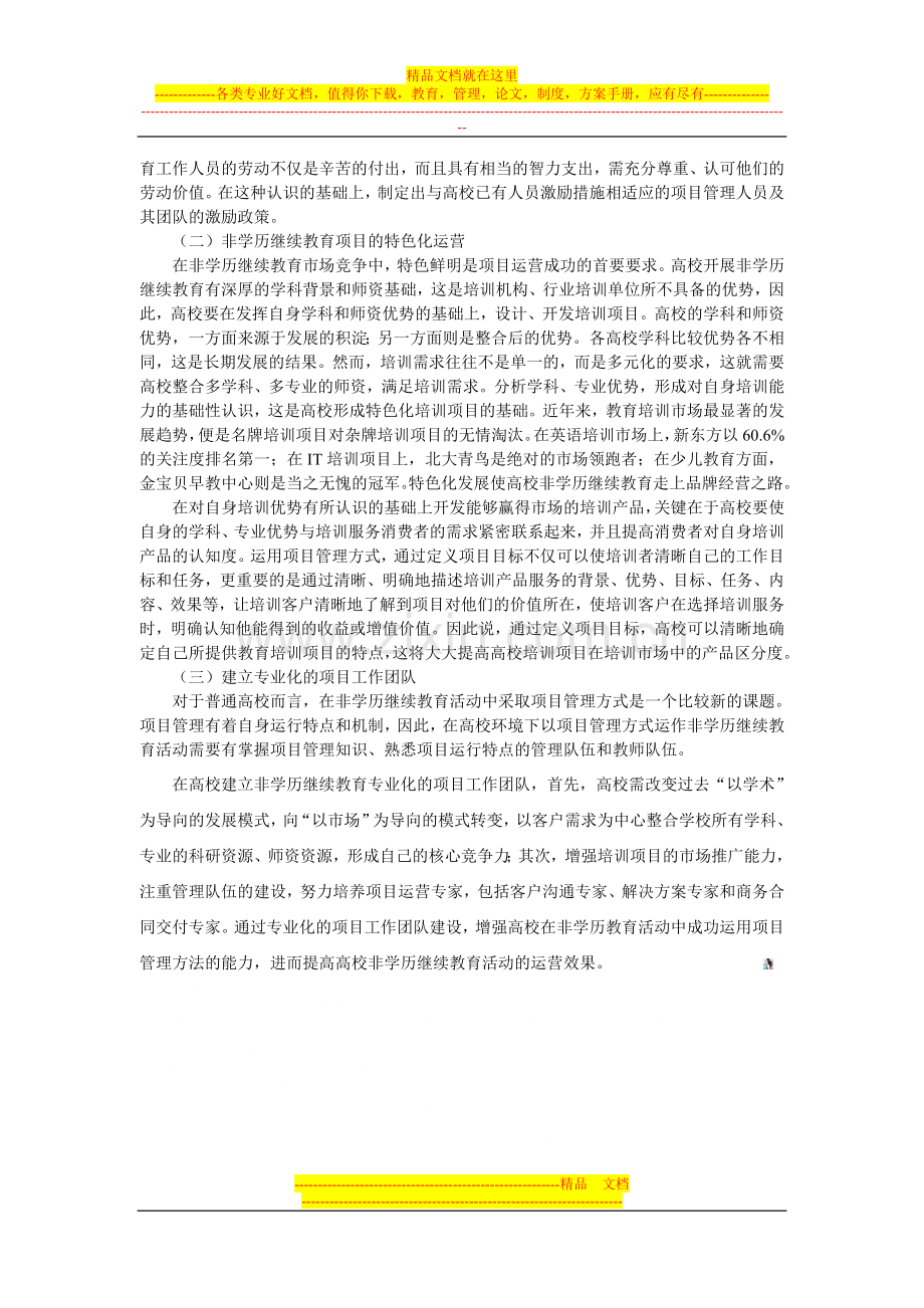 项目管理方法在高校非学历继续教育活动中的价值分析.doc_第3页