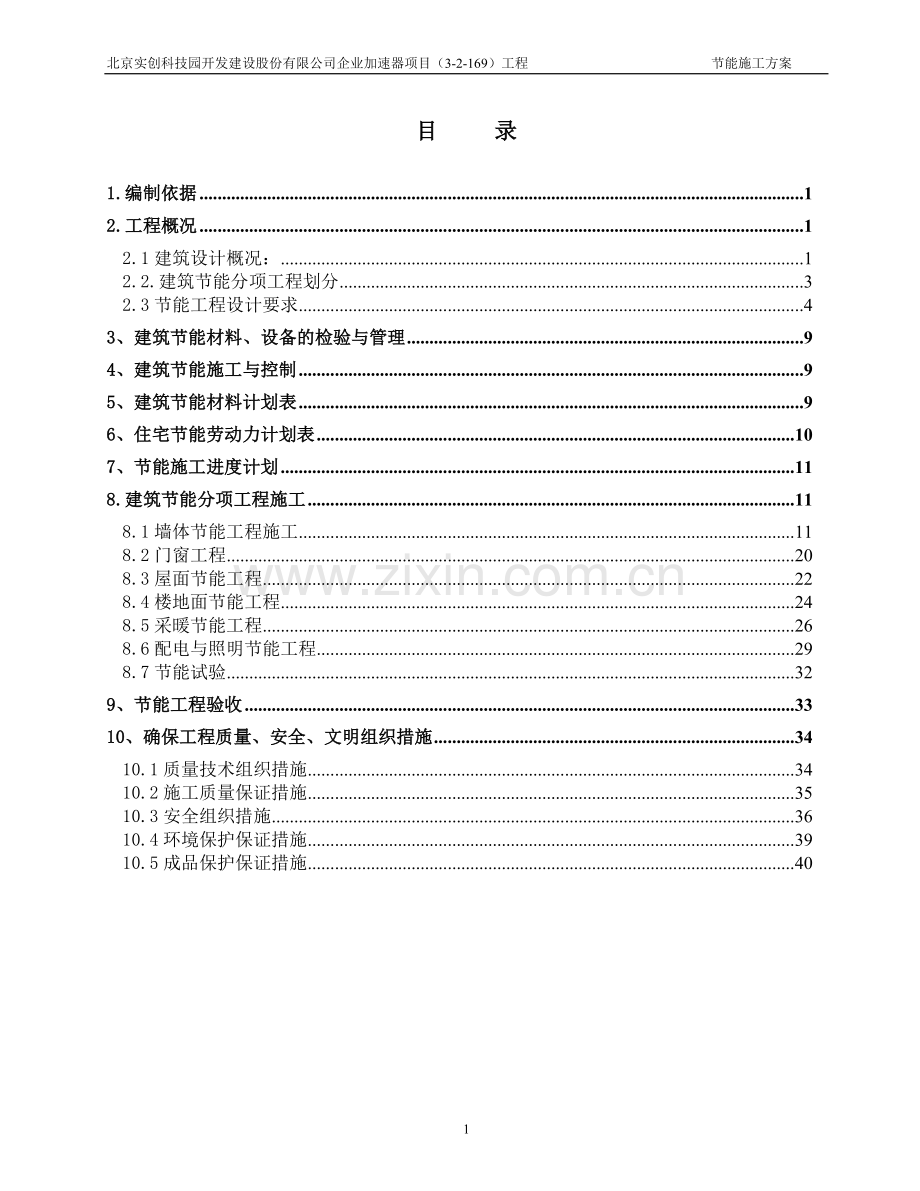 节能施工方案-2.doc_第1页