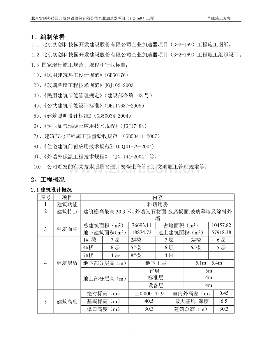 节能施工方案-2.doc_第2页