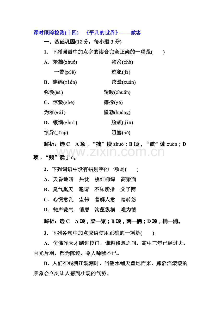 2016-2017学年高二语文下册中国小说欣赏阶段质量检测12.doc_第1页