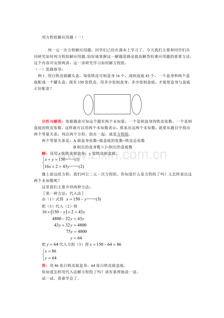 测评网数学竞赛-小学奥数辅导练习卷列方程组解应用题(一).doc_第1页