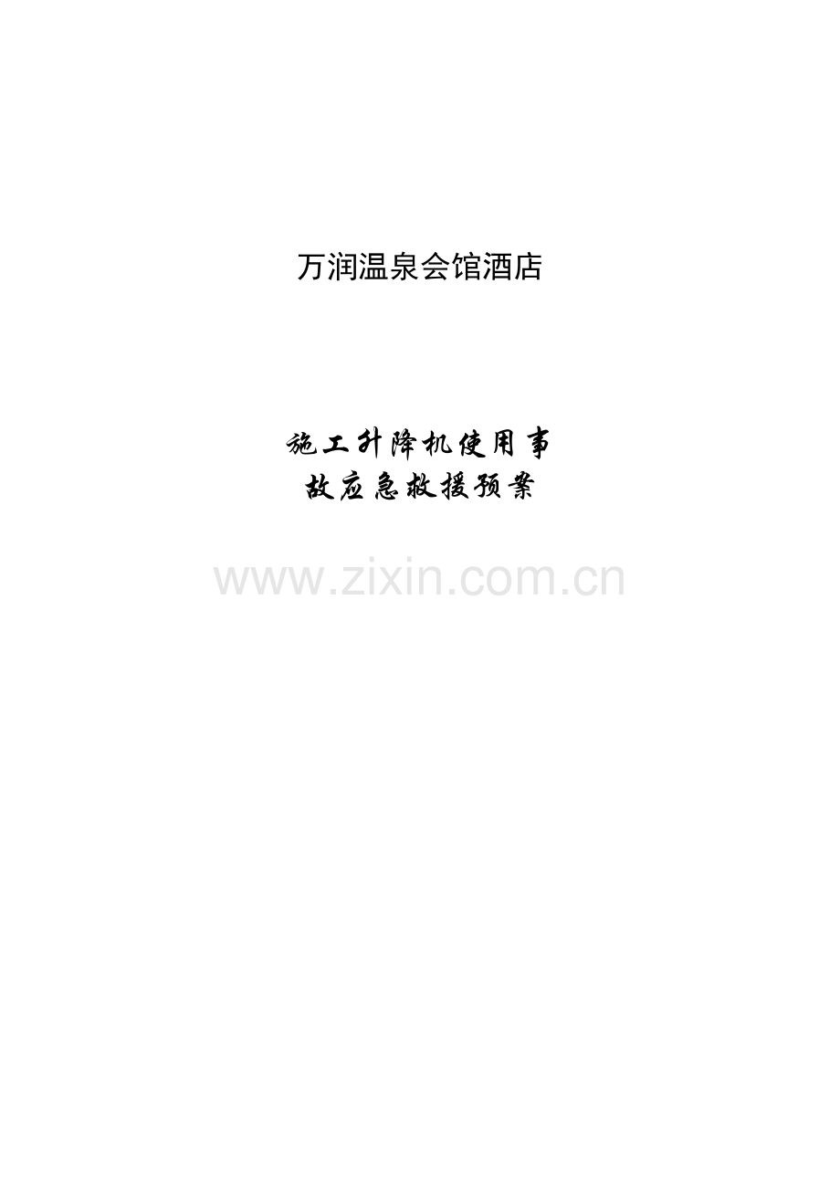 人货梯应急救援预案.doc_第1页