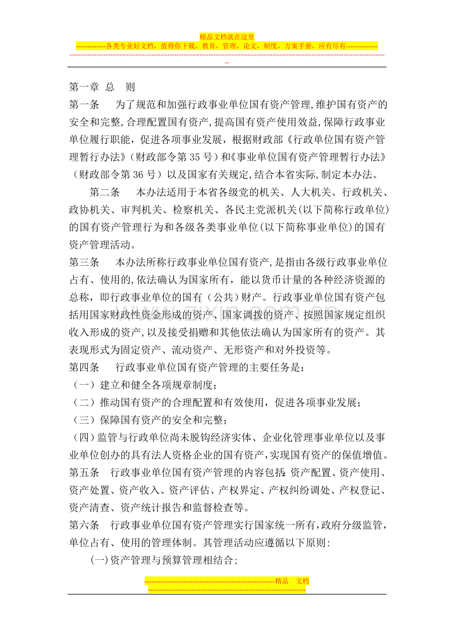 行政事业单位固定资产管理处置办法.doc_第1页