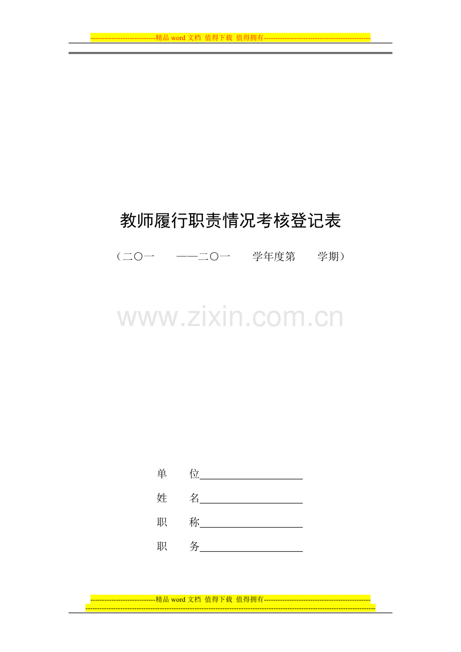 教师履行职责情况考核登记表..doc_第1页