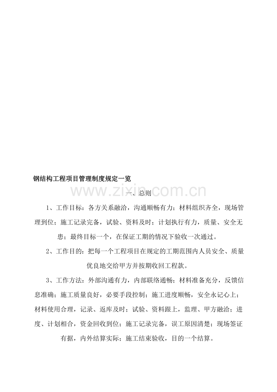 钢结构工程项目管理制度规定一览.doc_第1页