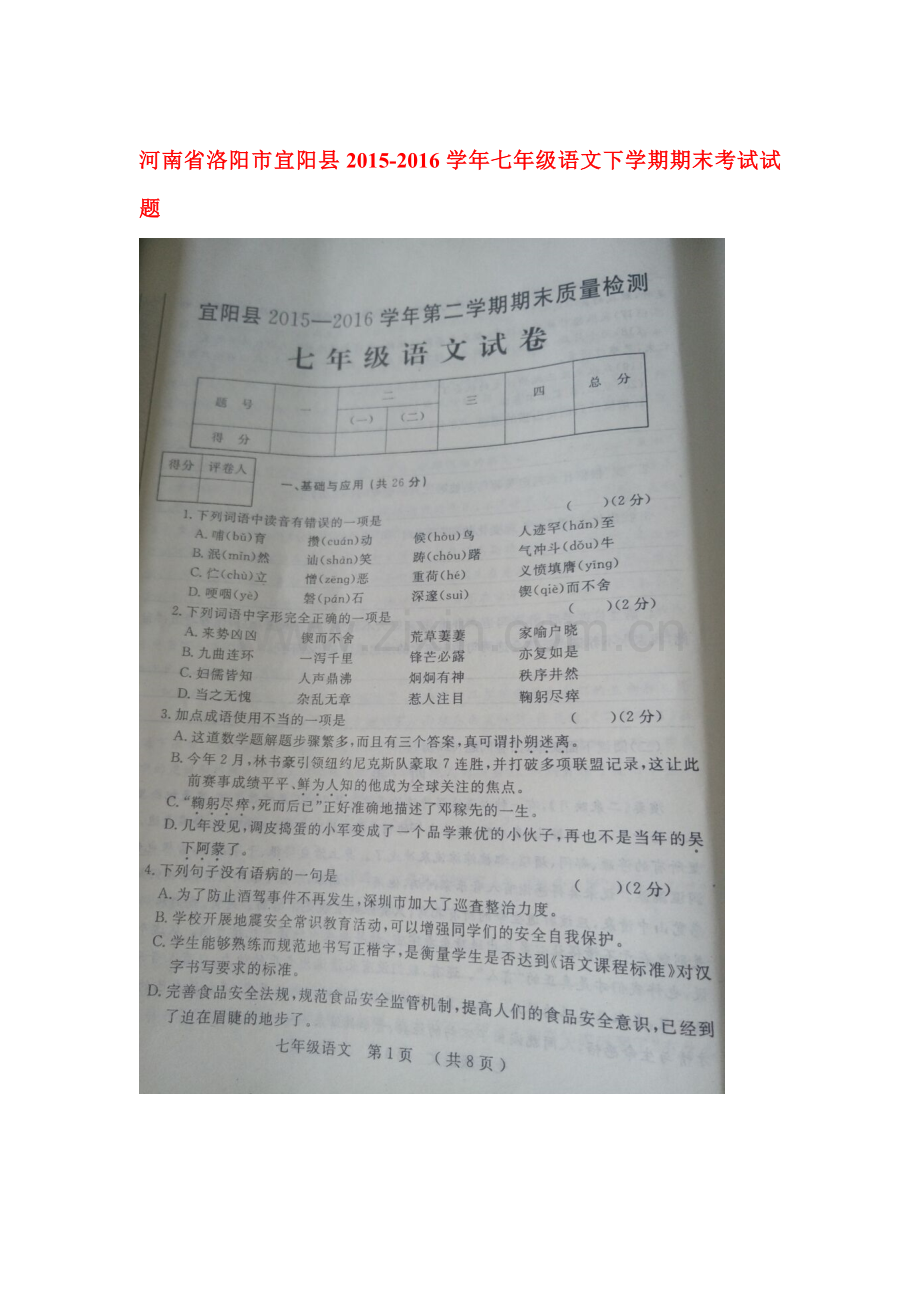 河南省洛阳市2015-2016学年七年级语文下册期末检测题.doc_第1页