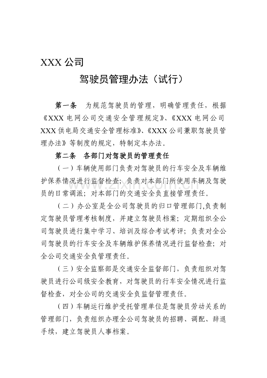 XXX公司驾驶员管理办法.doc_第1页