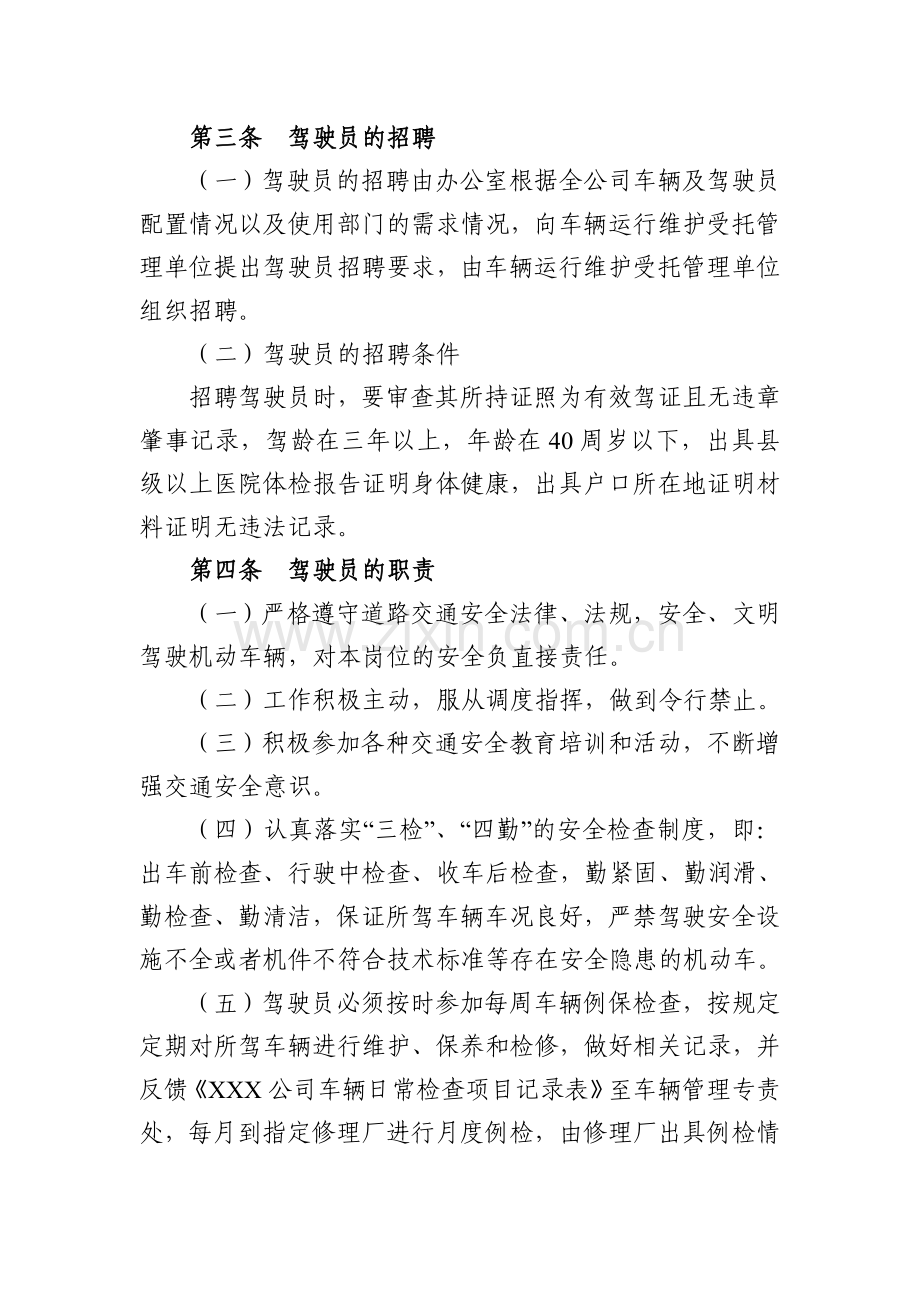 XXX公司驾驶员管理办法.doc_第2页