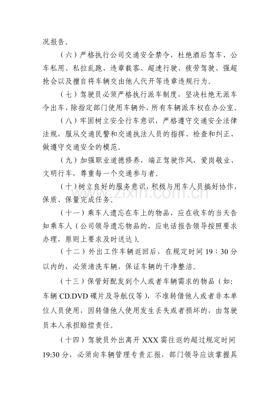 XXX公司驾驶员管理办法.doc_第3页