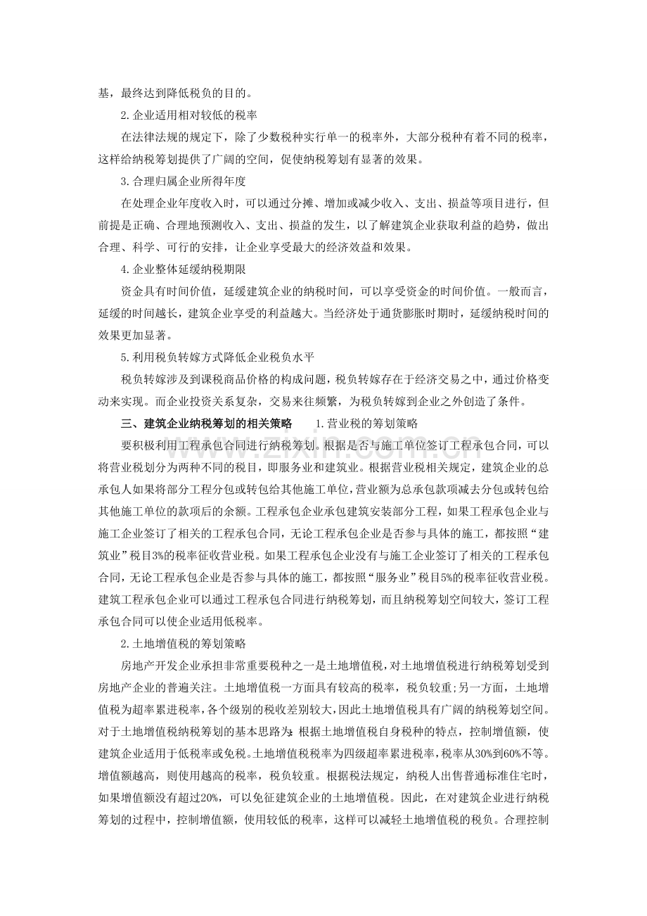 建筑企业的纳税筹划.doc_第2页