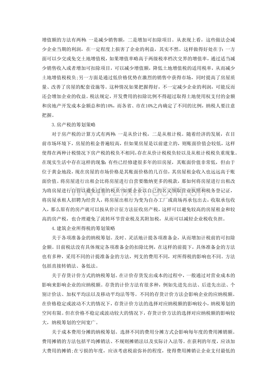 建筑企业的纳税筹划.doc_第3页