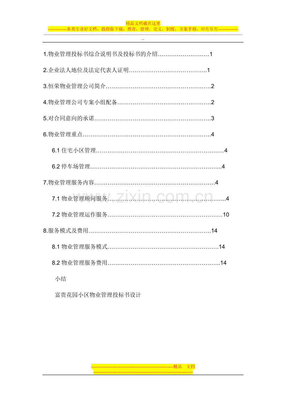 富贵花园小区物业管理投标书.doc_第1页