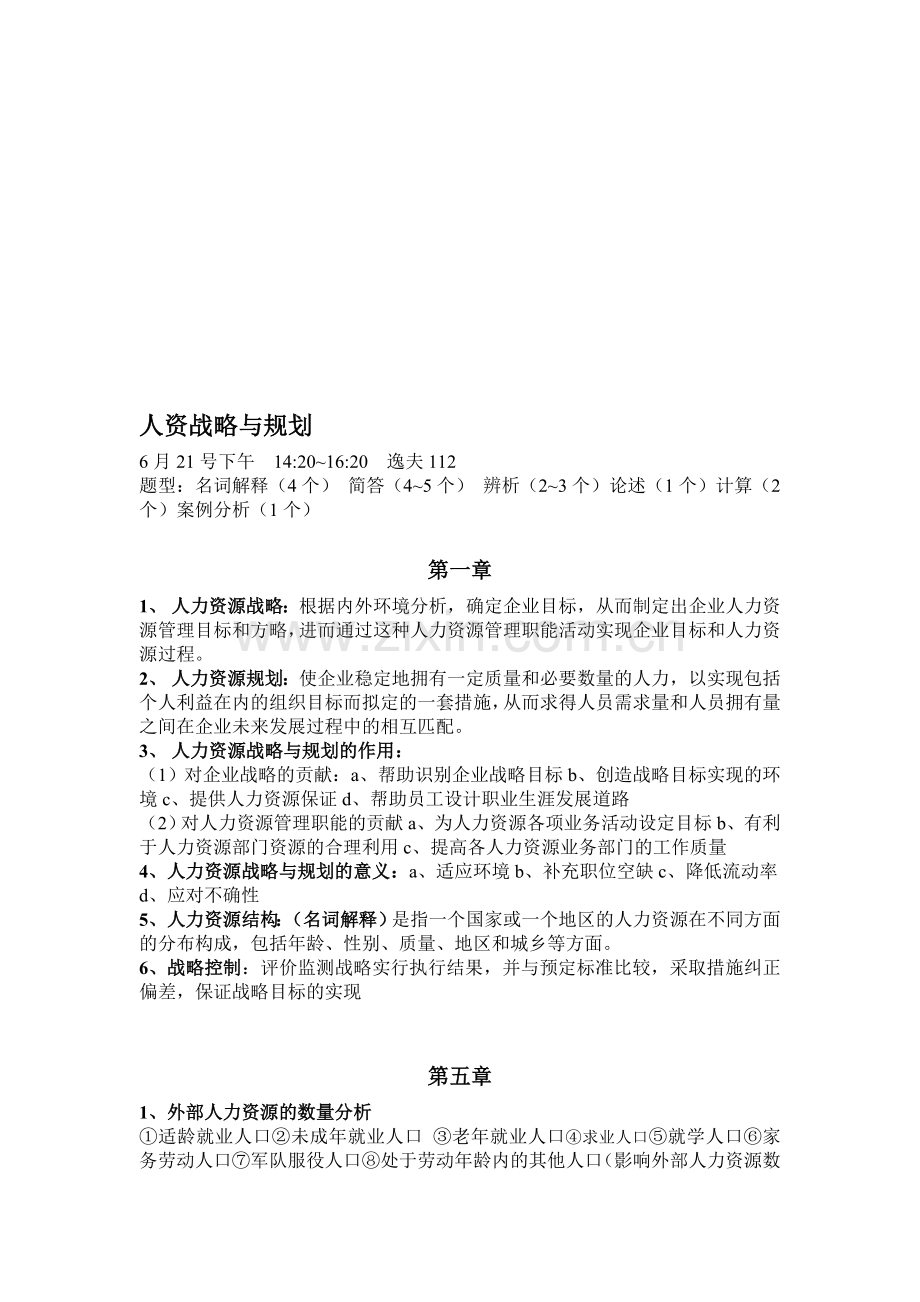 人力资源规划复习资料.doc_第1页