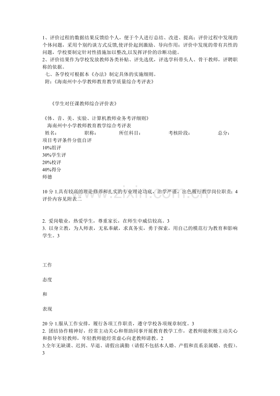 海南州中小学教师教育教学质量综合考评办法.doc_第2页