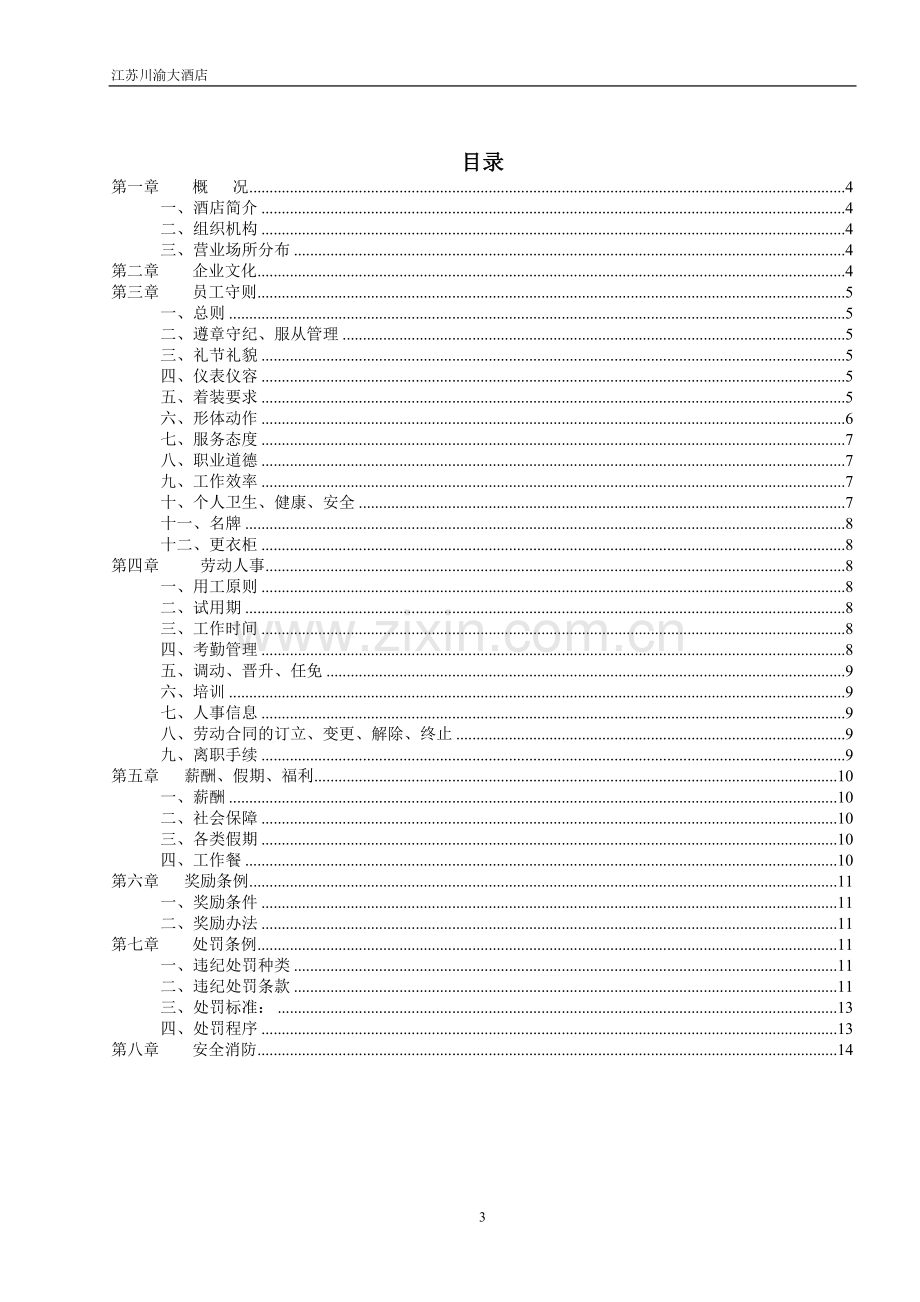 川渝员工手册模板.doc_第3页