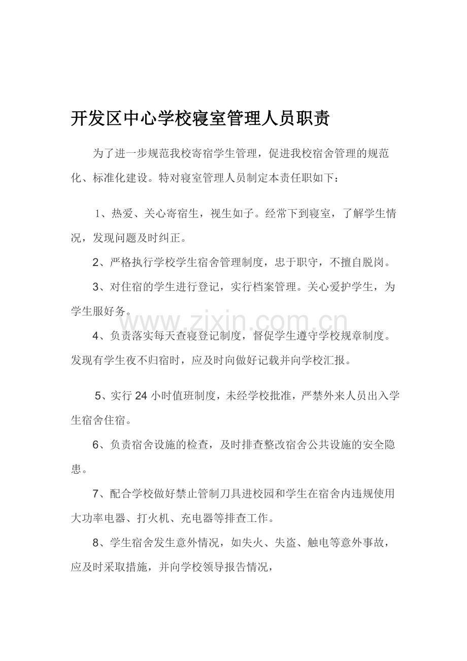 开发区为中心学校寝室管理人员职责.doc_第1页