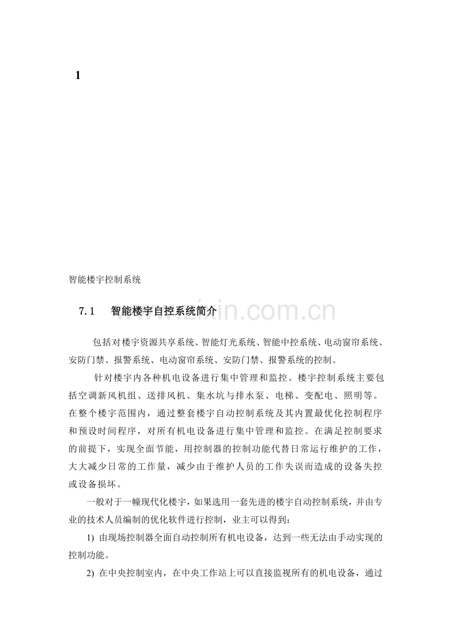 智能楼宇控制系统方案.doc_第1页