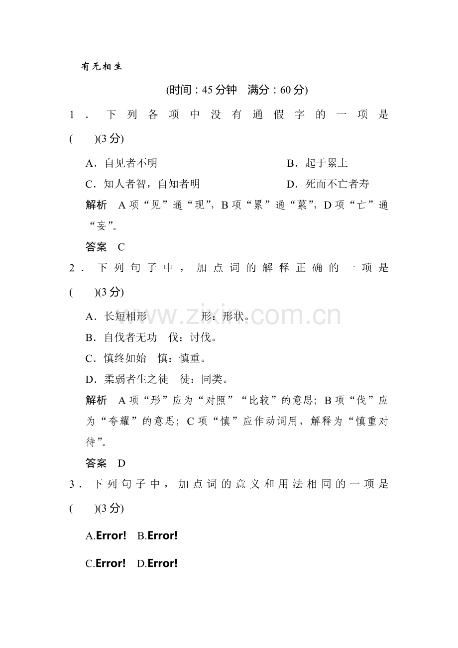 高二语文先秦诸子选读同步练习题11.doc_第1页