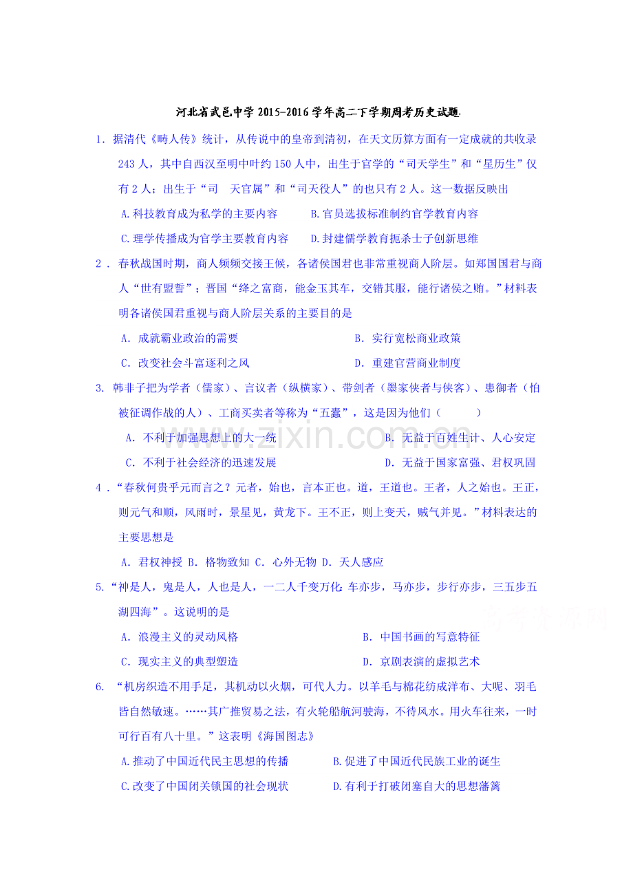 河北省武邑中学2015-2016学年高二历史下册周考试题1.doc_第1页