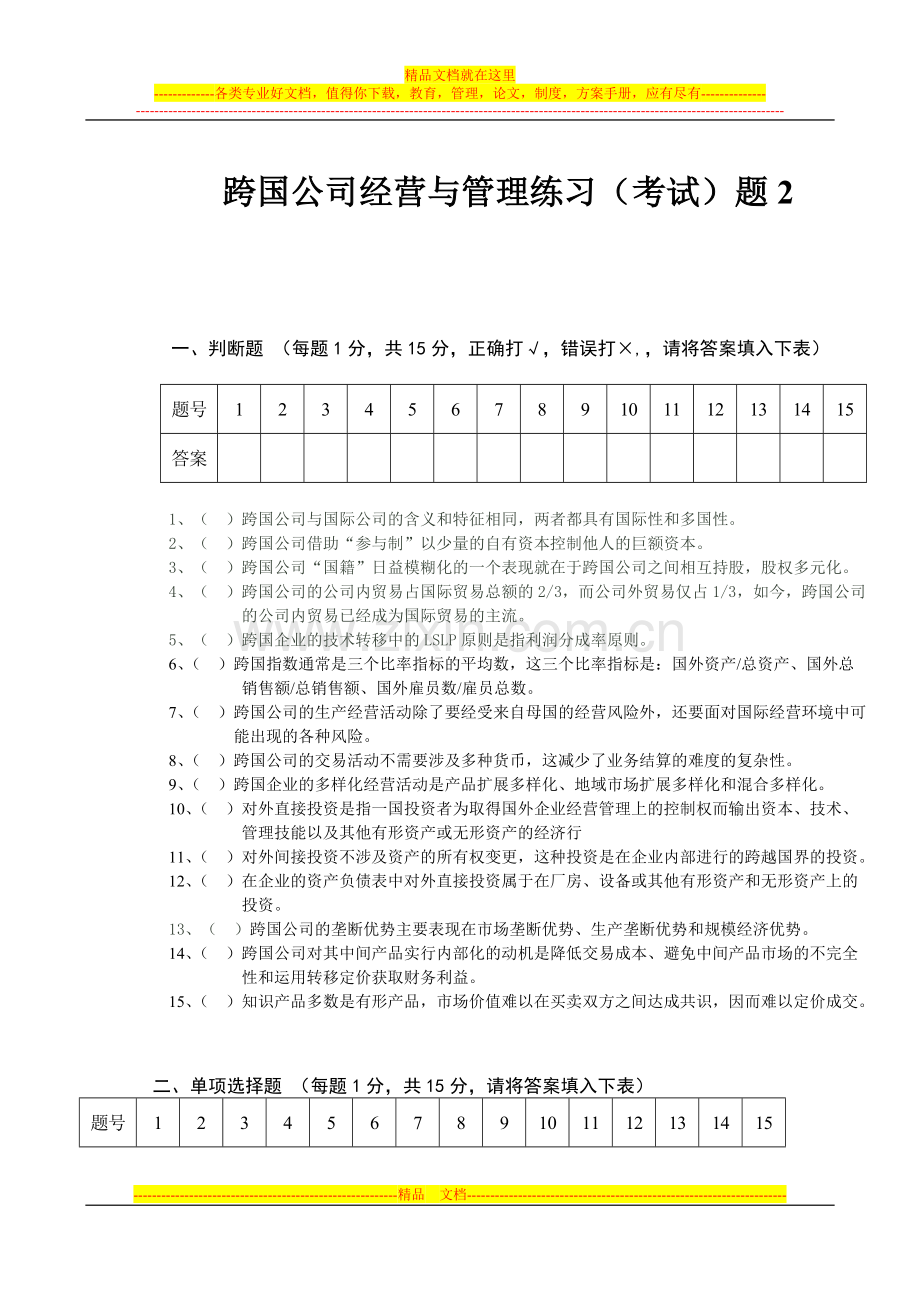 跨国公司经营与管理练习(考试)题2.doc_第1页