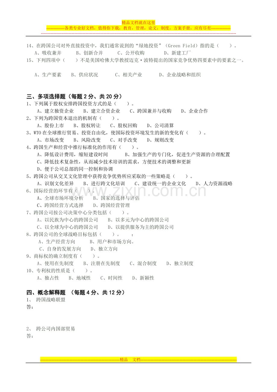 跨国公司经营与管理练习(考试)题2.doc_第3页