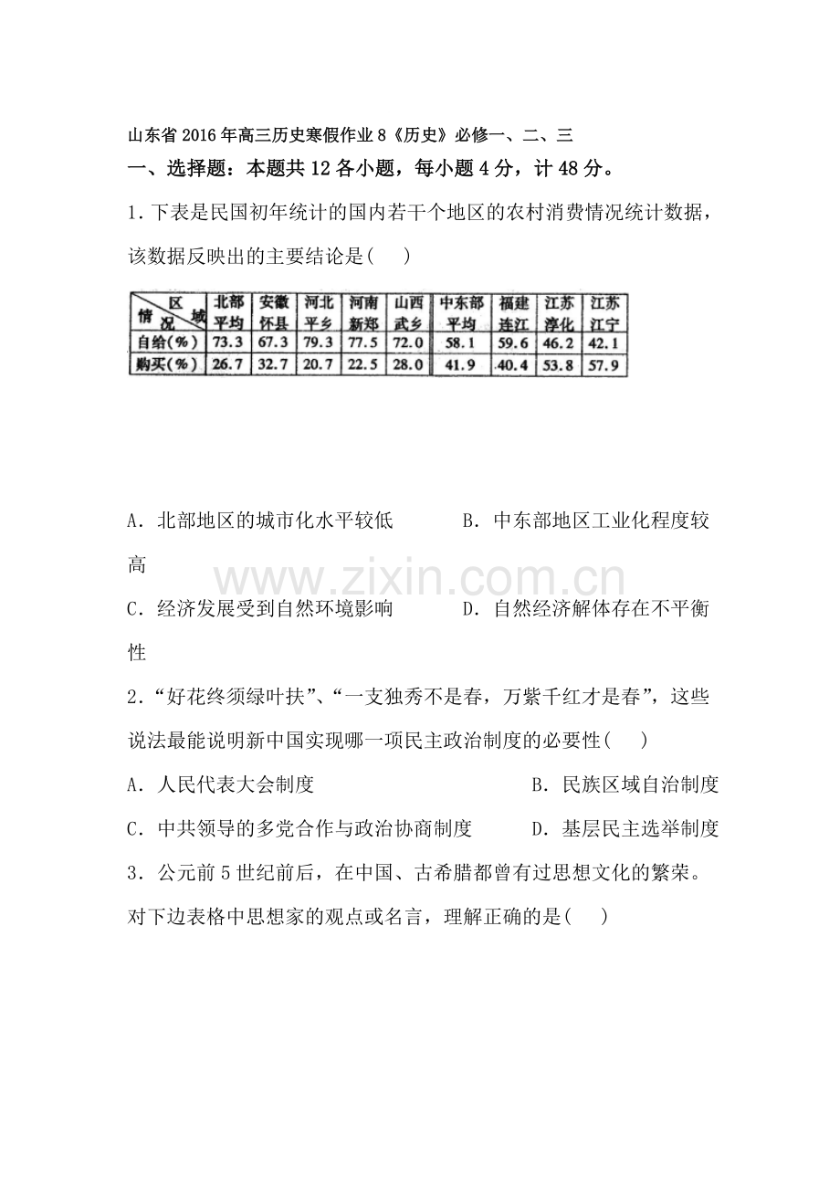 山东省2016年高三历史上册寒假作业8.doc_第1页