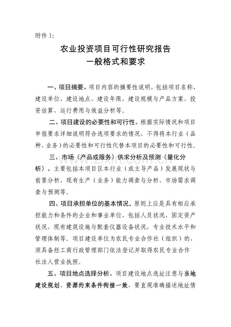 农业项目可行性研究报告范文格式与内容.doc_第1页