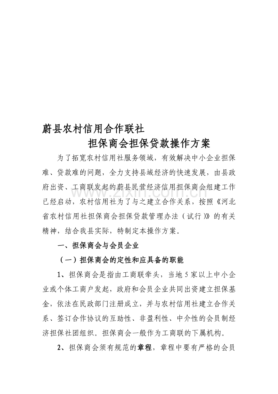 蔚县联社担保商会担保贷款操作方案.doc_第1页