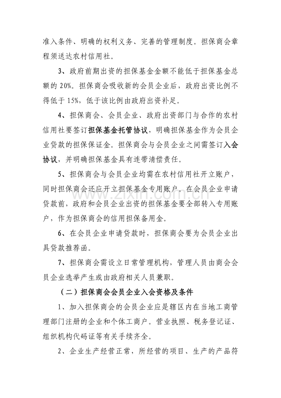 蔚县联社担保商会担保贷款操作方案.doc_第2页