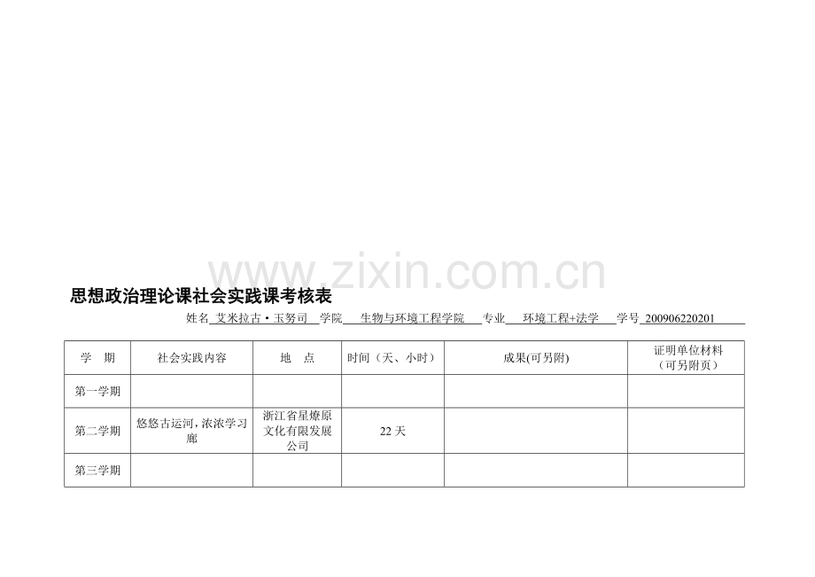 思想政治理论课社会实践课考核表.1doc..doc_第1页