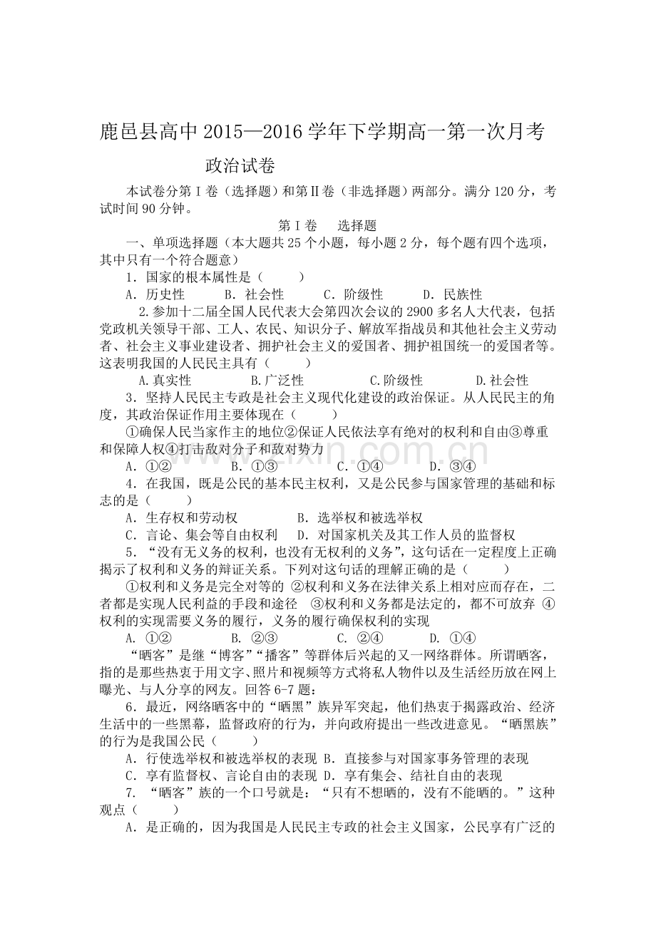 河南省鹿邑县2015-2016学年高一政治下册第一次月考试题.doc_第1页