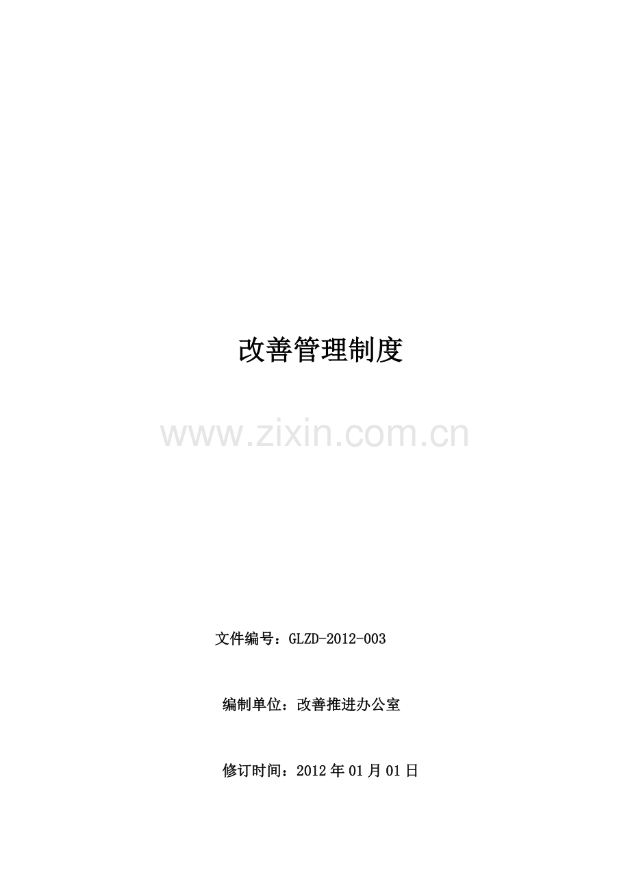 XX公司改善管理制度.doc_第2页