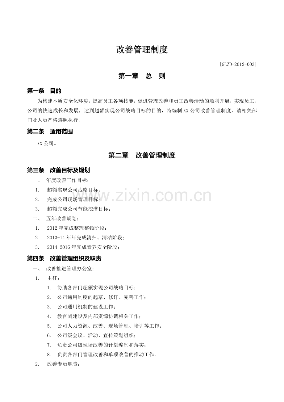 XX公司改善管理制度.doc_第3页