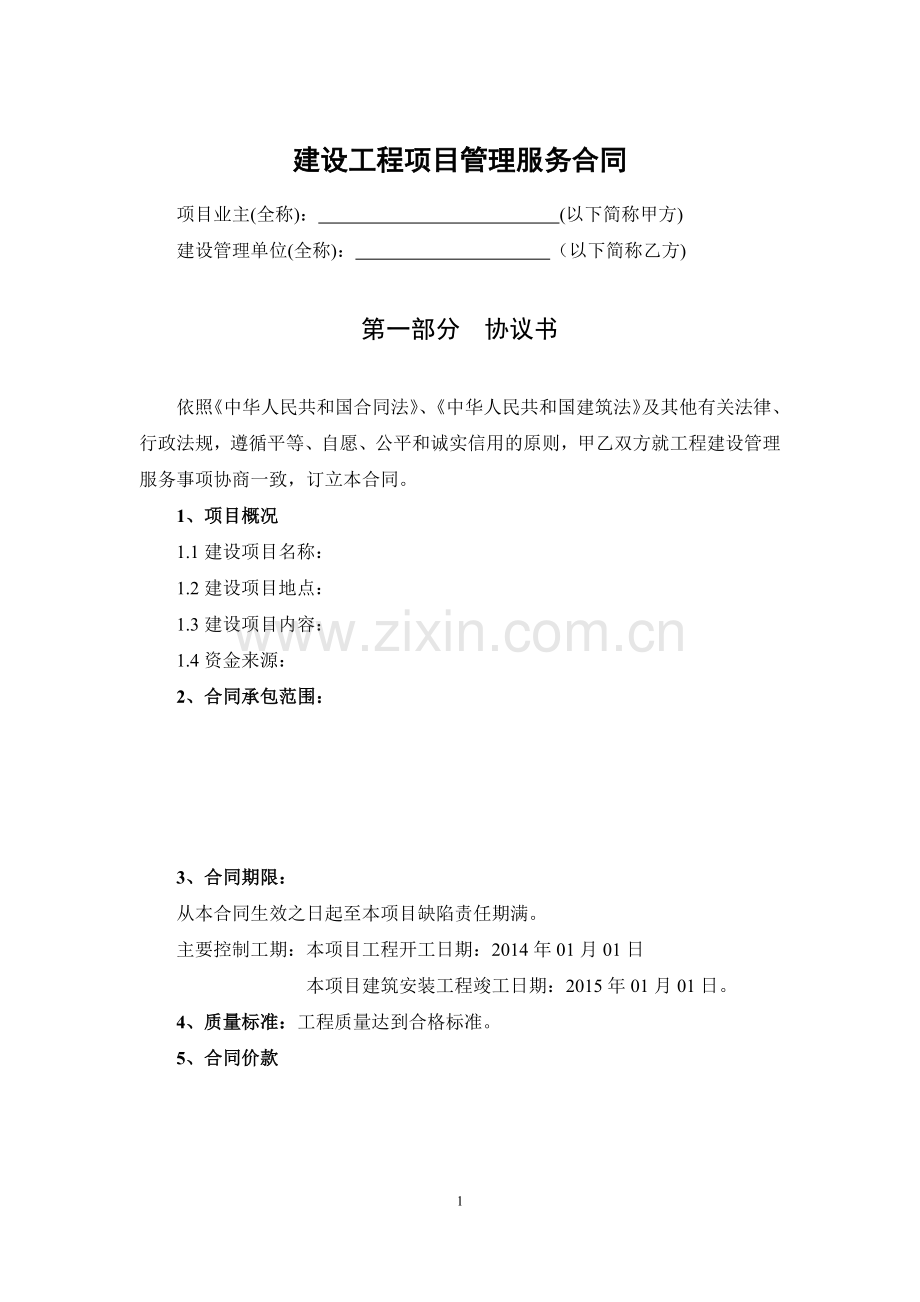 建设工程项目管理服务合同2013.docx_第1页