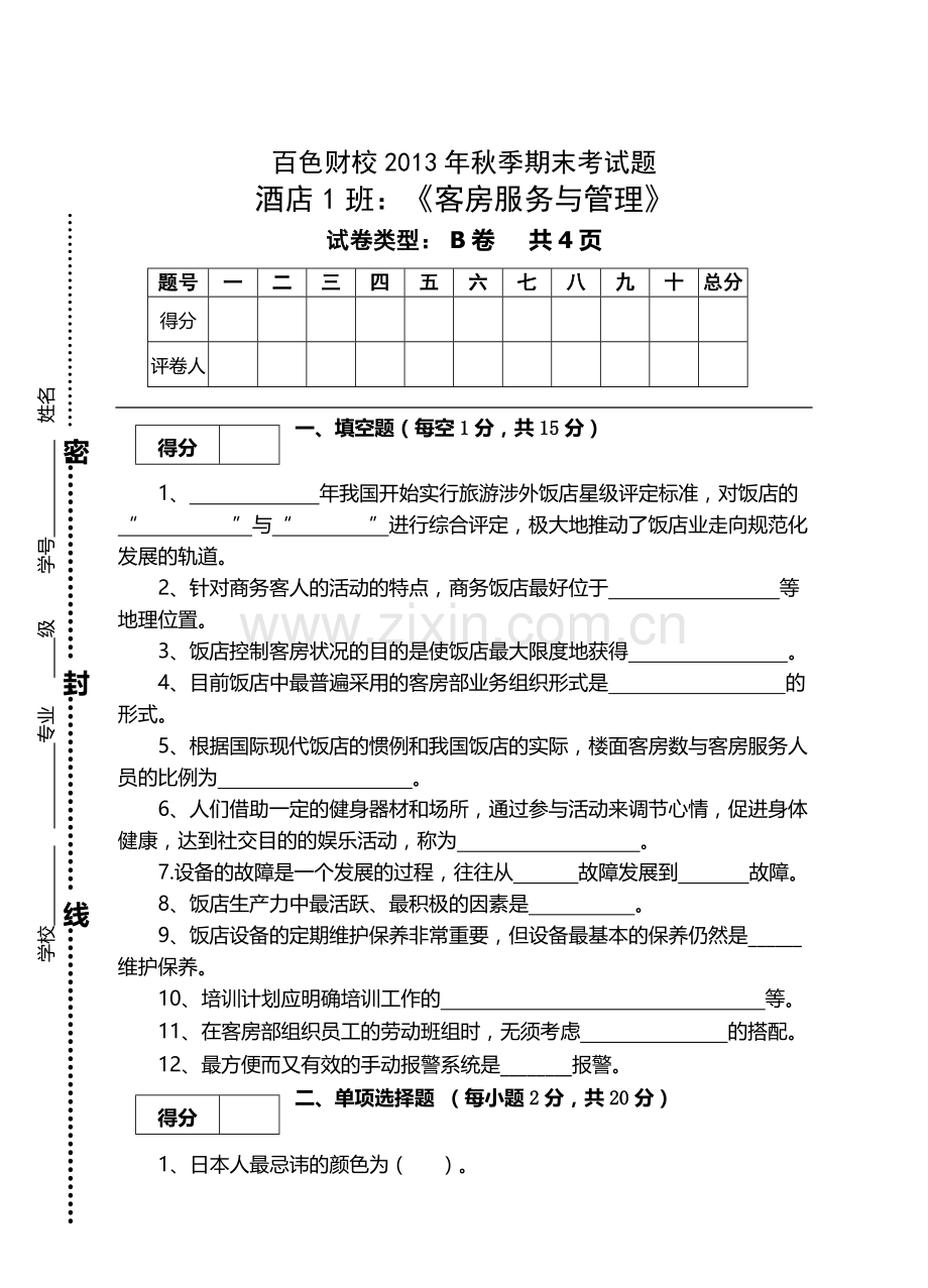 期考B卷：酒店班《客房服务与管理》22.doc_第1页