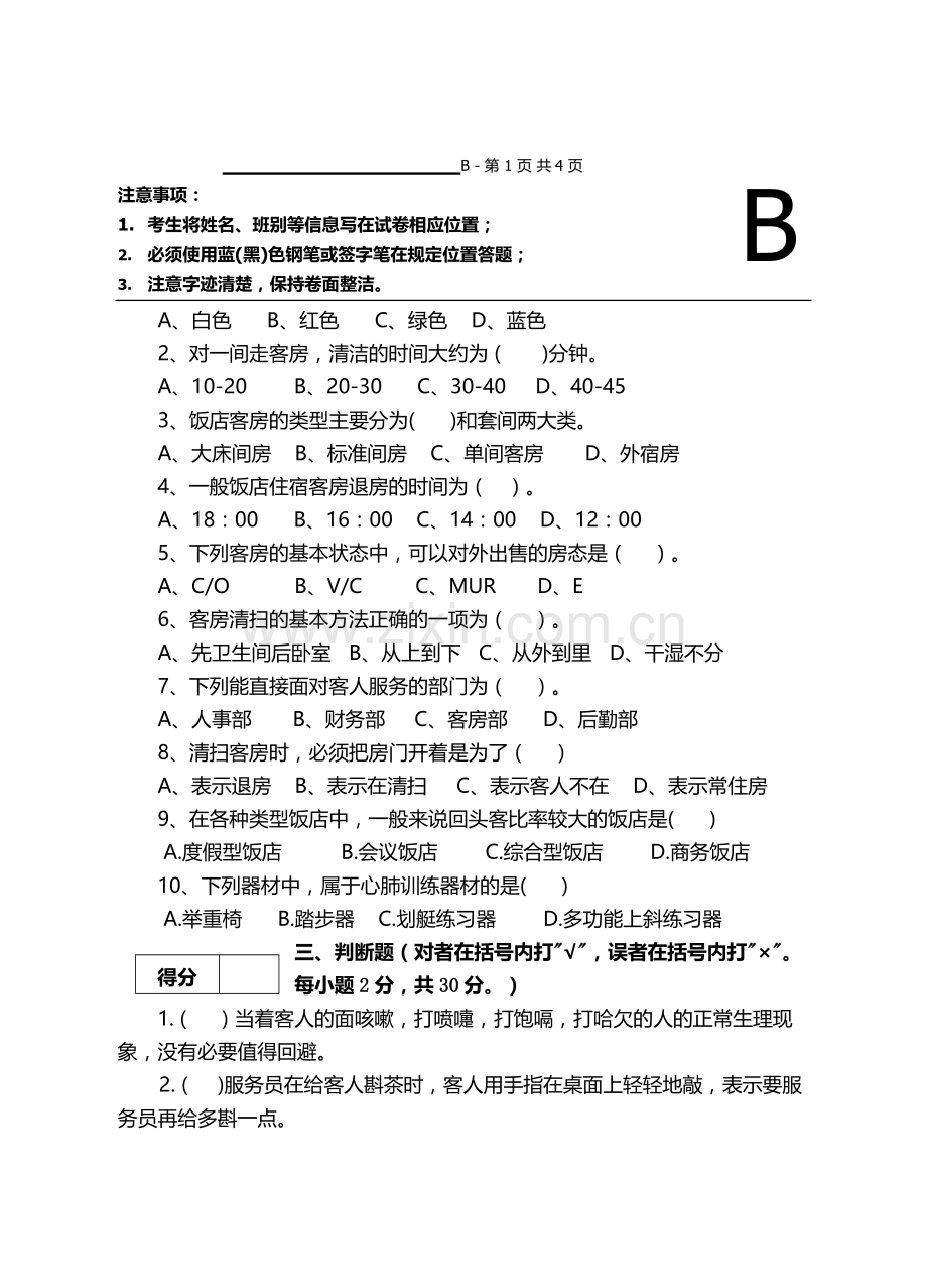 期考B卷：酒店班《客房服务与管理》22.doc_第2页