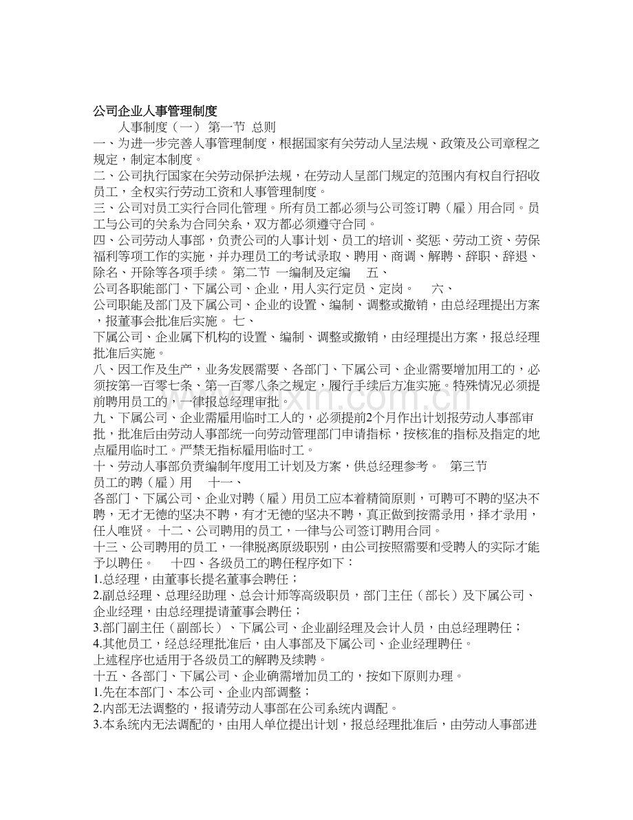 公司企业人事管理制度.doc_第1页