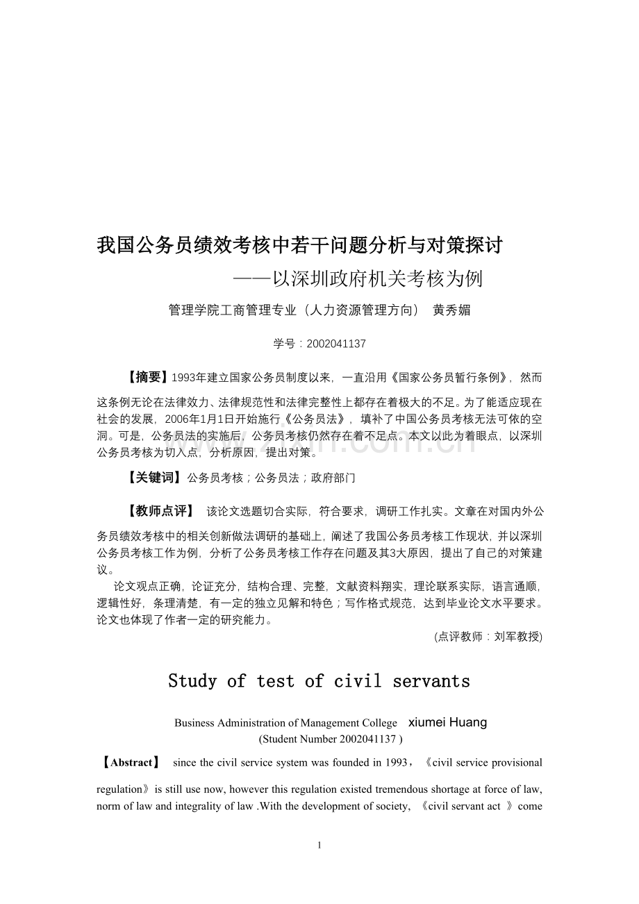 我国公务员绩效考核中若干问题分析与对策探讨..doc_第1页