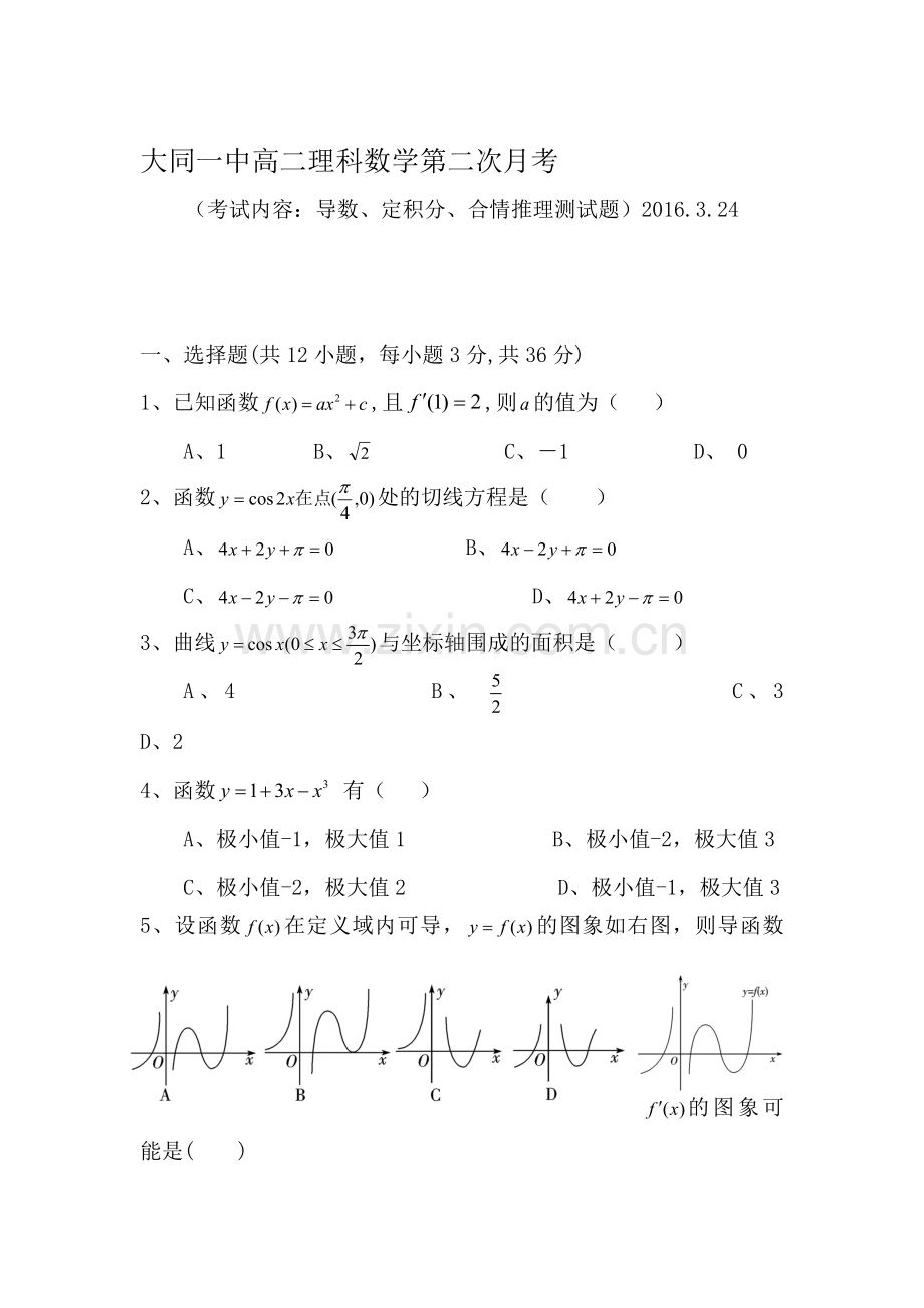 山西省大同市2015-2016学年高二数学下册3月月考试题1.doc_第1页