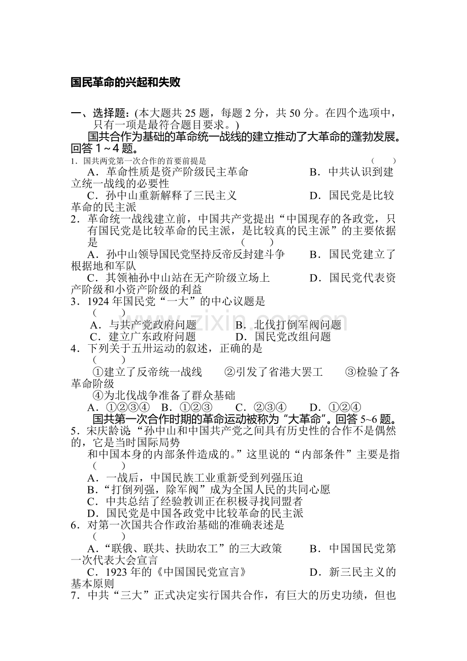 八年级历史国民革命的兴起和失败单元检测.doc_第1页