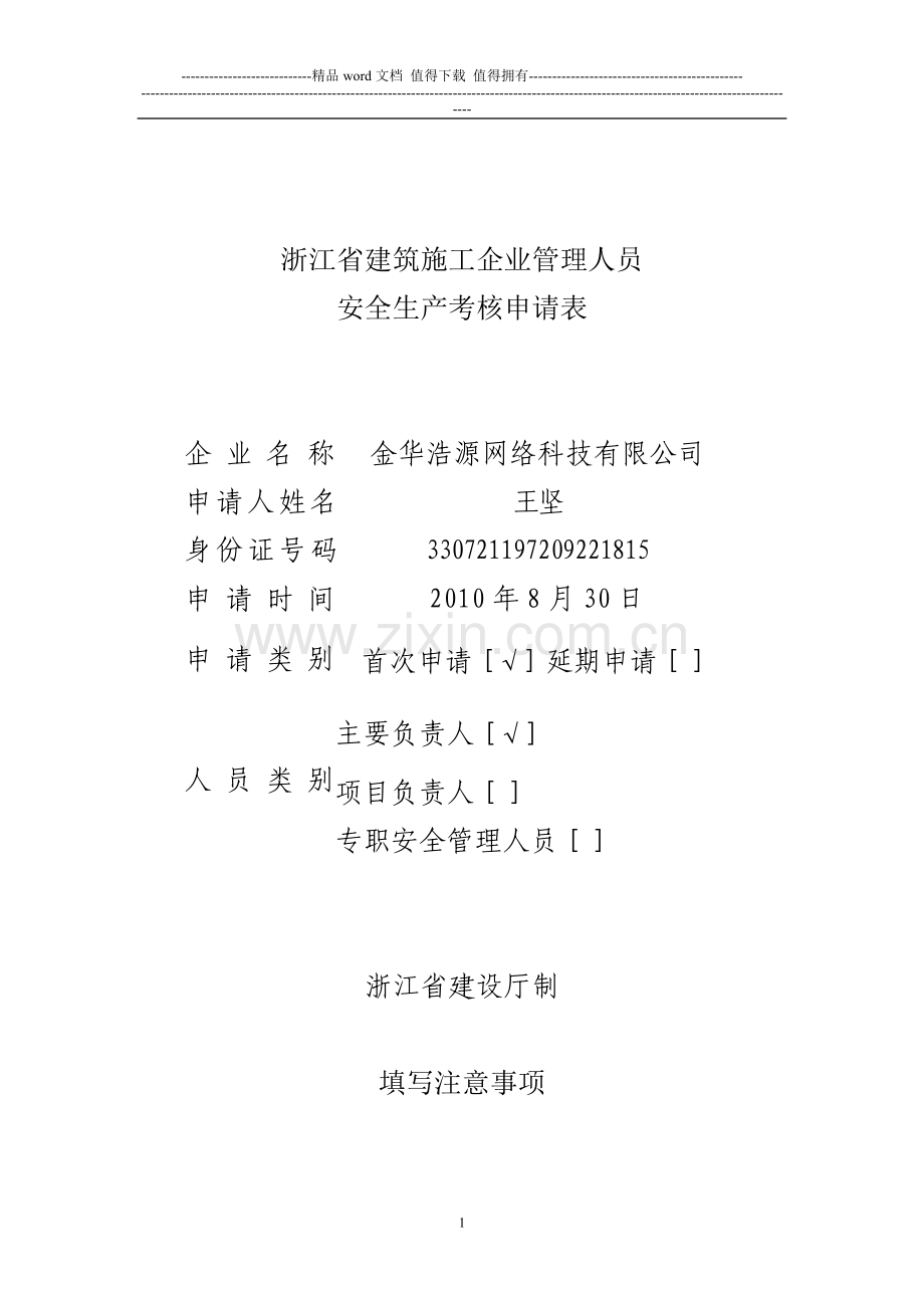 浙江省建筑施工企业主要负责人、项目负责人、专职安全生产管理人员安全生产考核申请表..doc_第1页