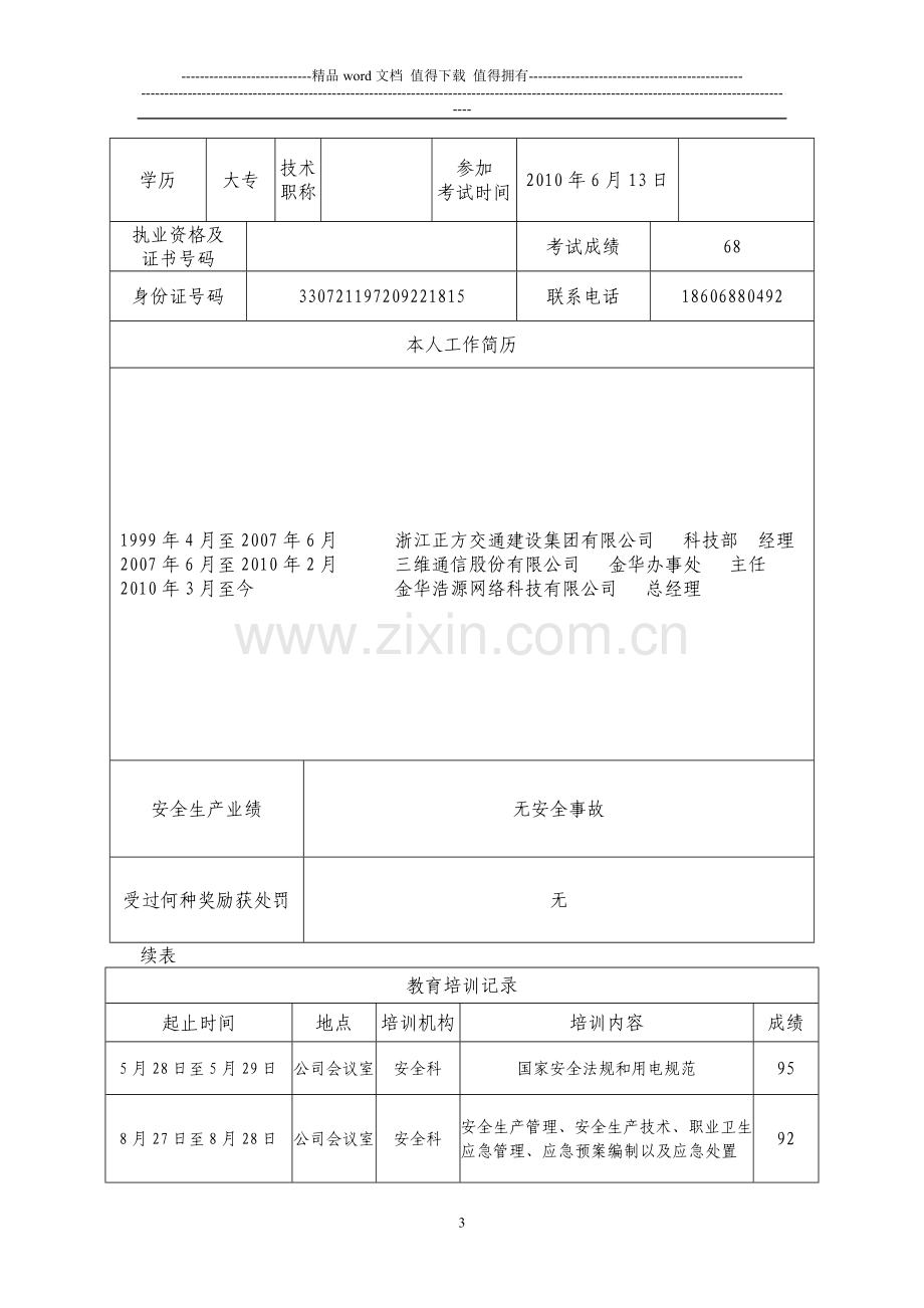 浙江省建筑施工企业主要负责人、项目负责人、专职安全生产管理人员安全生产考核申请表..doc_第3页