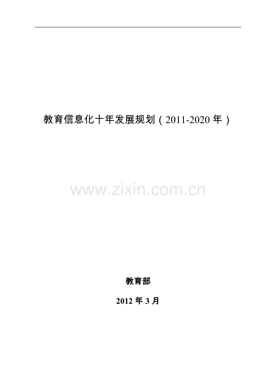 教育信息化十年发展规划(2010-2020).doc_第1页