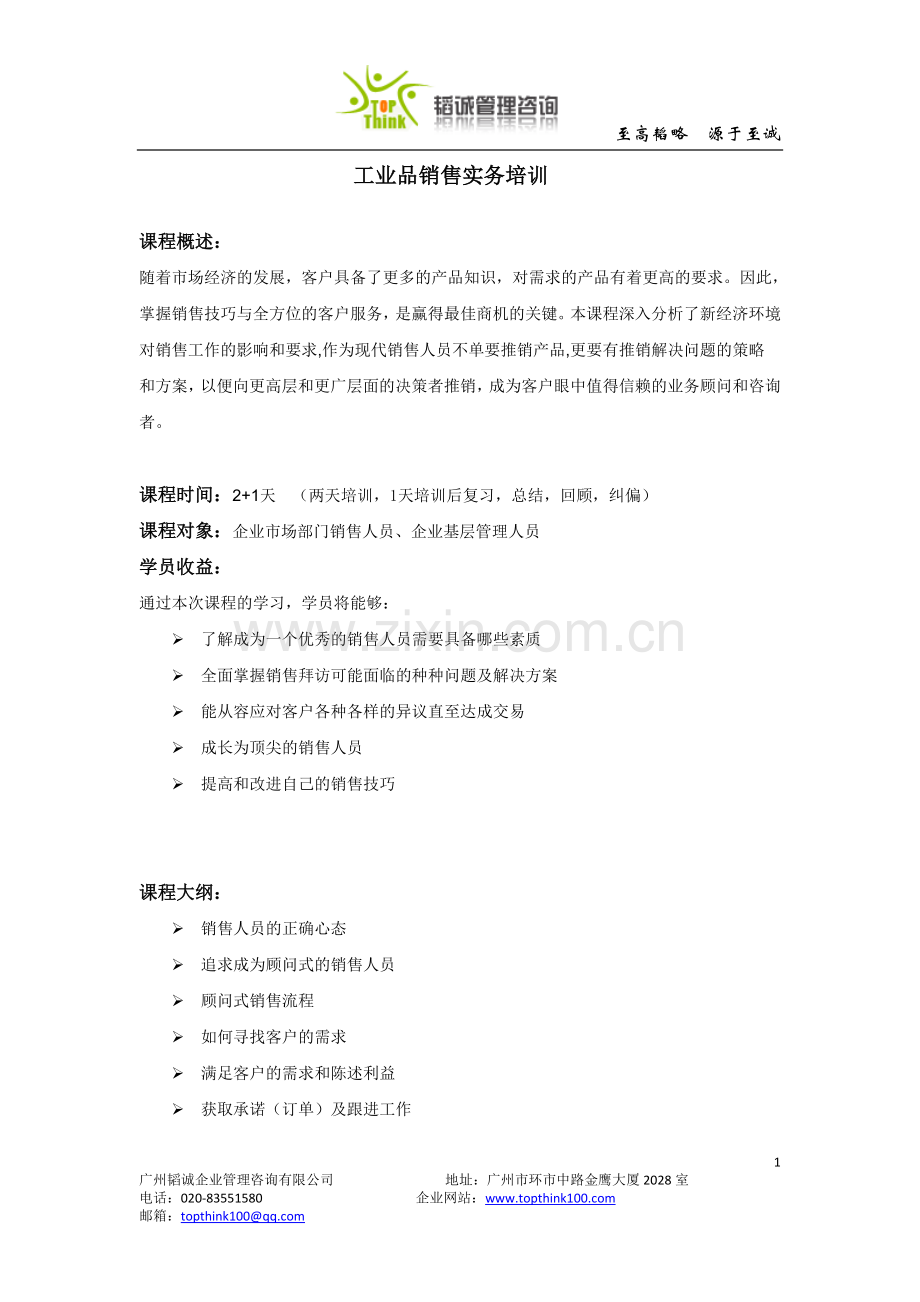 韬诚管理咨询——工业品销售实务培训.doc_第1页